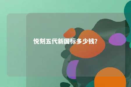 悦刻五代新国标多少钱？ 